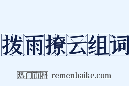 拨雨撩云组词是什么意思的图片